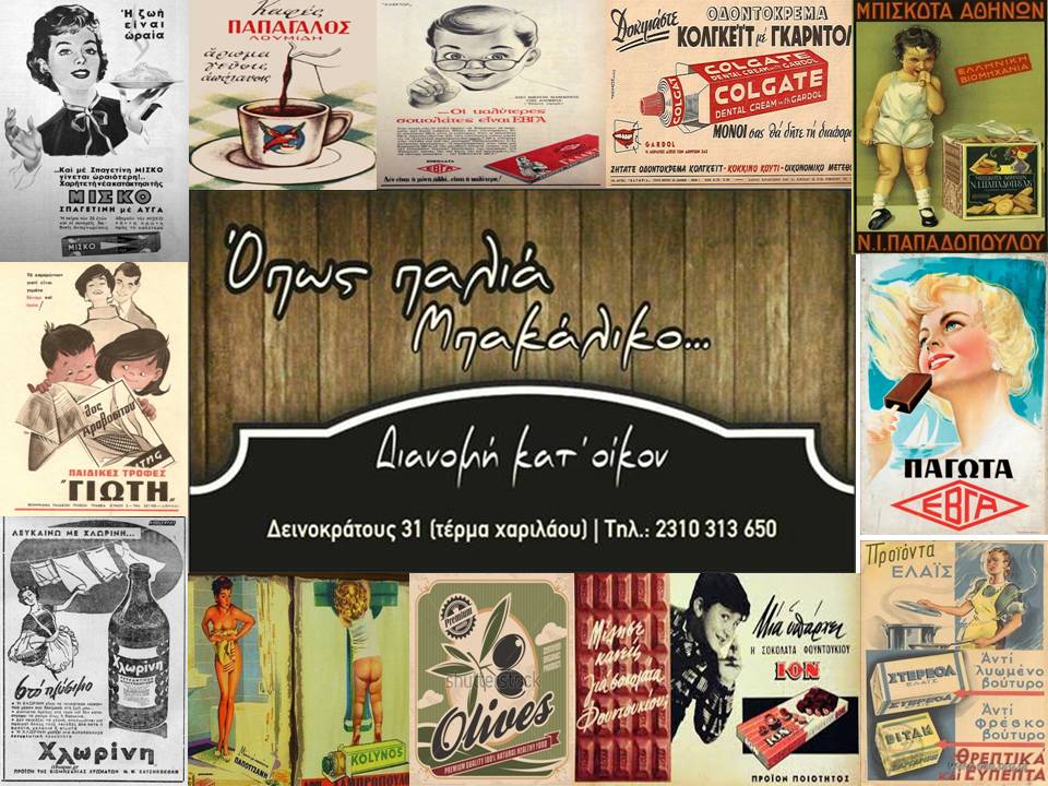 ΟΠΩΣ ΠΑΛΙΑ ΜΠΑΚΑΛΙΚΟ.jpg